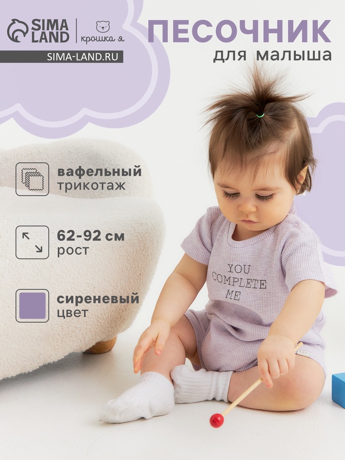 Песочник для девочки «Крошка Я» Melange, рост 74-80, сиреневый